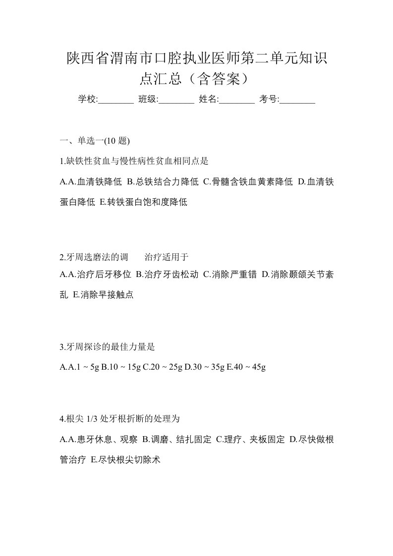 陕西省渭南市口腔执业医师第二单元知识点汇总含答案