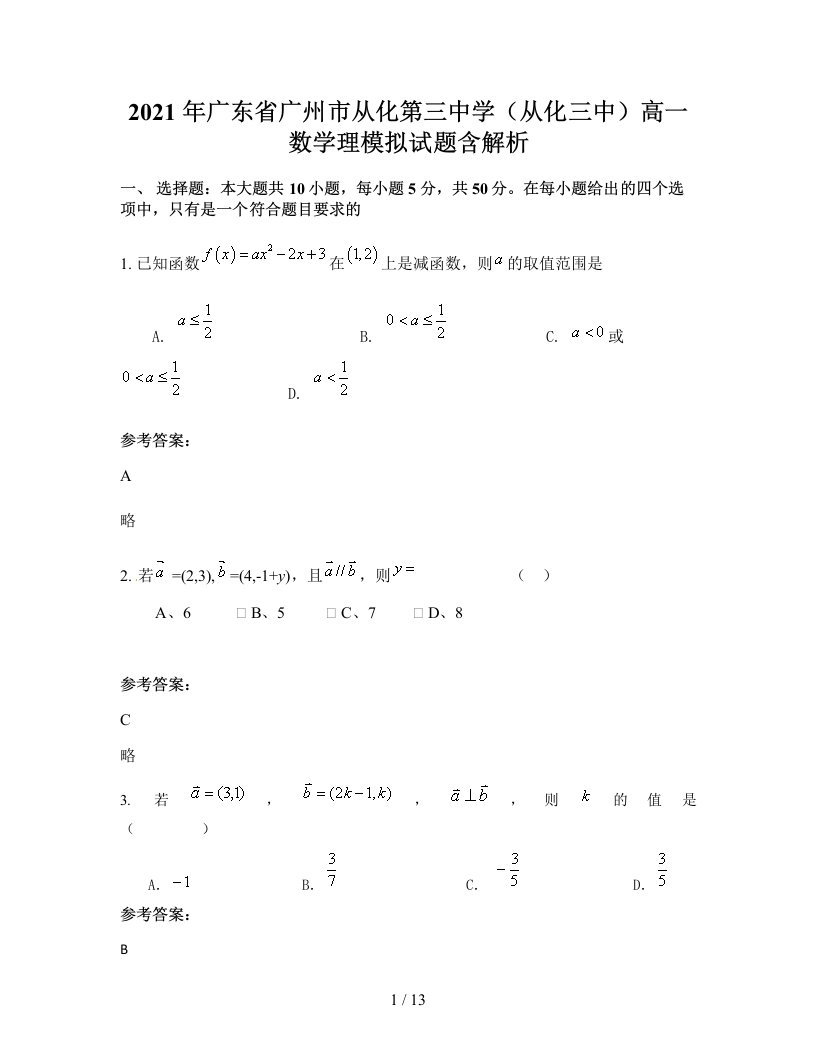 2021年广东省广州市从化第三中学从化三中高一数学理模拟试题含解析