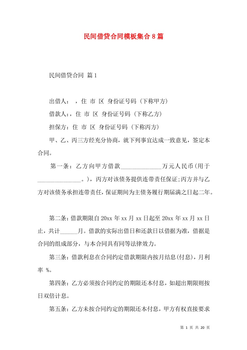 民间借贷合同模板集合8篇