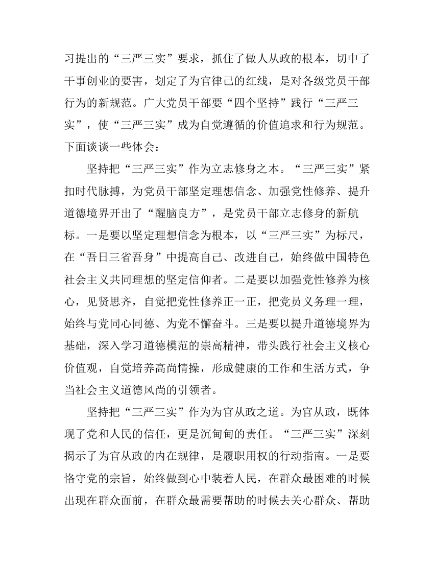 党员干部自践行三严三实学习心得体会范文