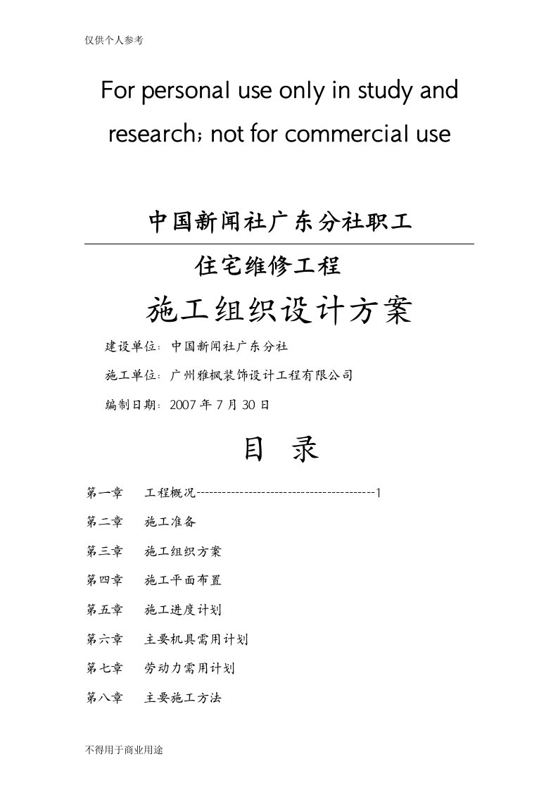 宿舍楼维修改造工程施工方案