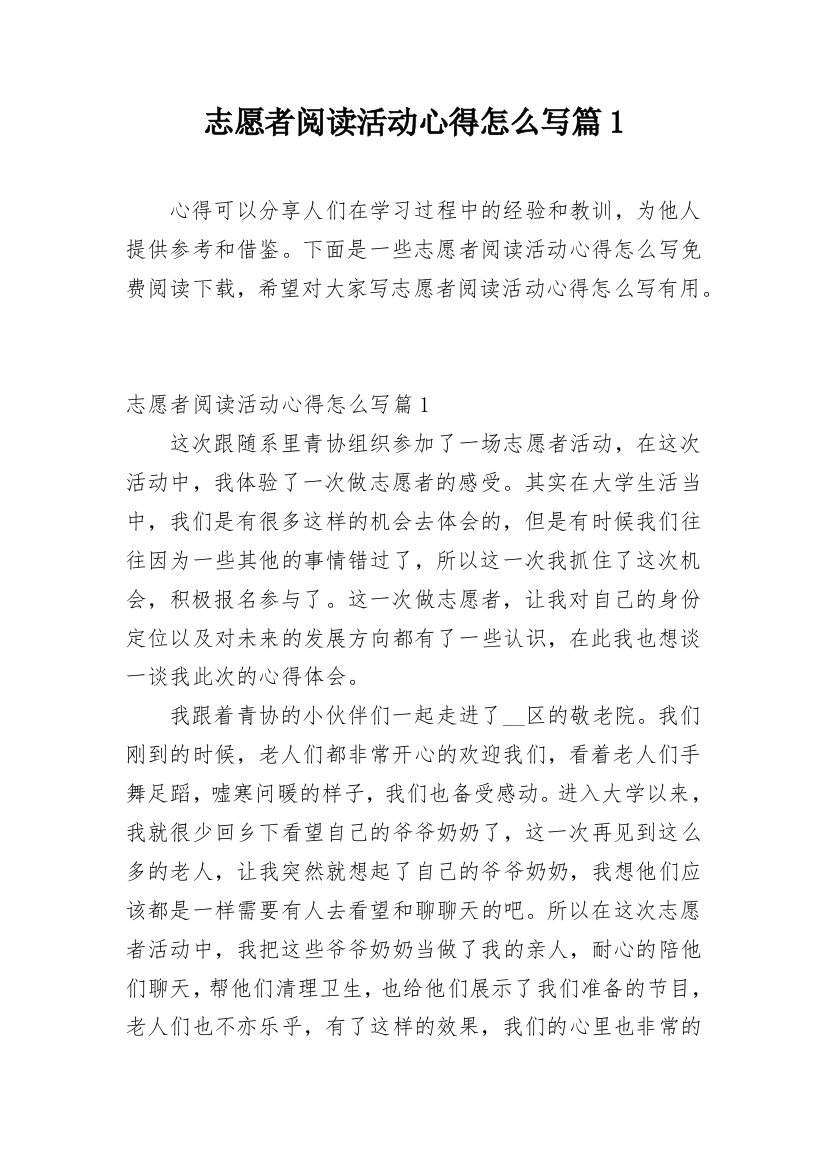 志愿者阅读活动心得怎么写篇1