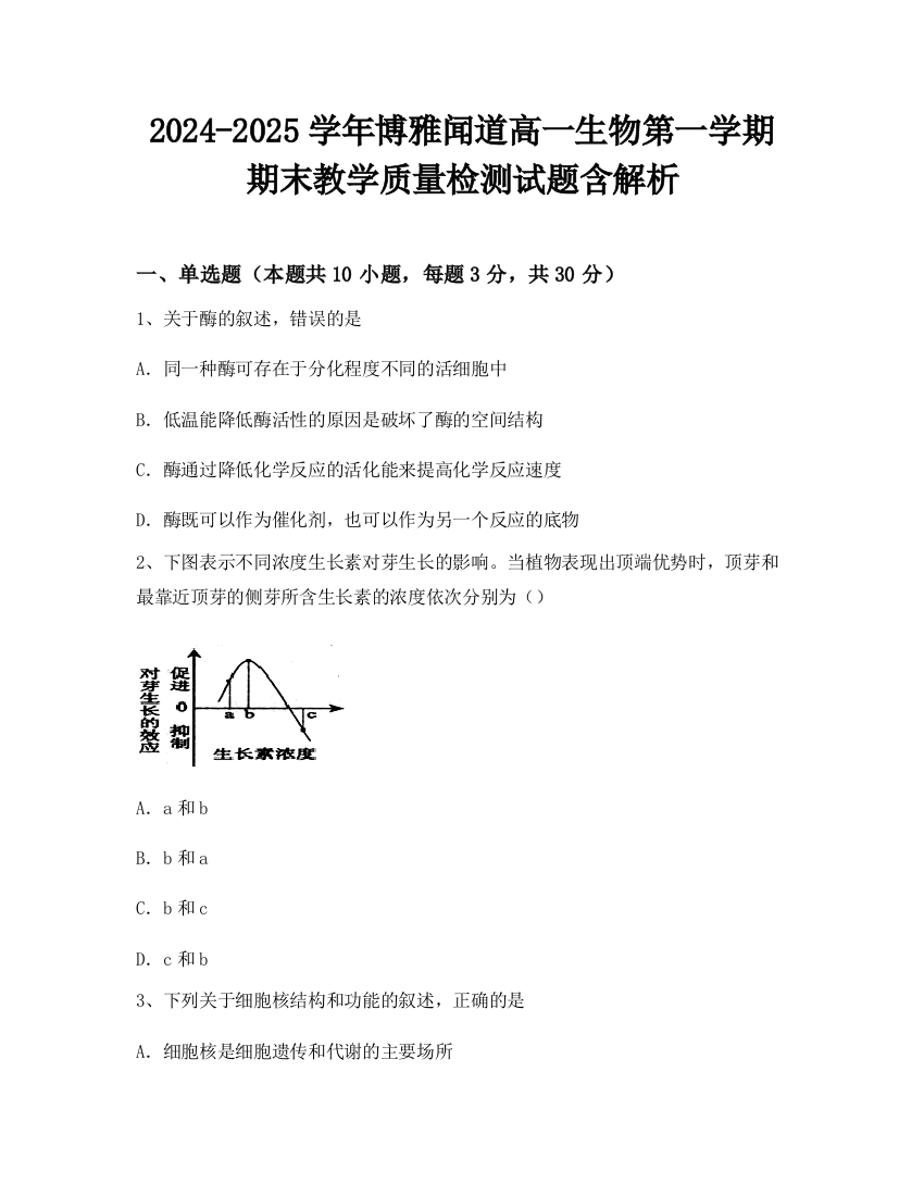 2024-2025学年博雅闻道高一生物第一学期期末教学质量检测试题含解析