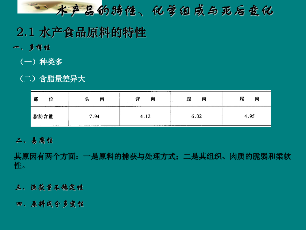 水产品原料的化学组成ppt课件