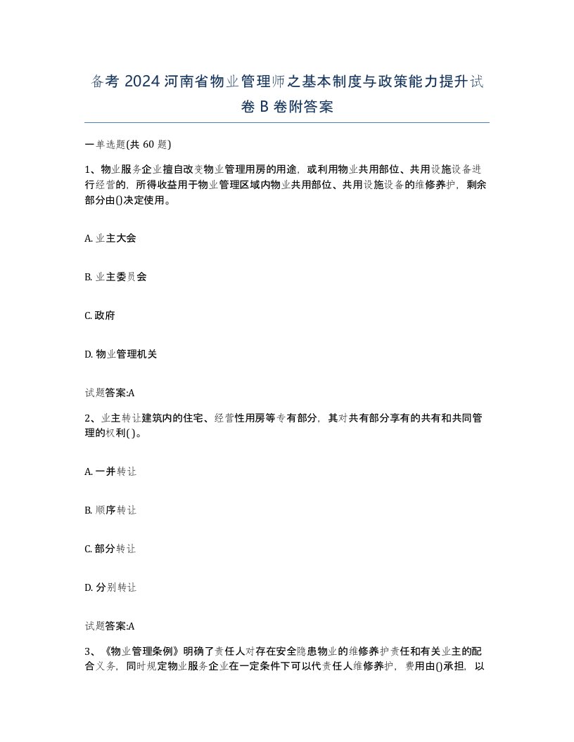 备考2024河南省物业管理师之基本制度与政策能力提升试卷B卷附答案