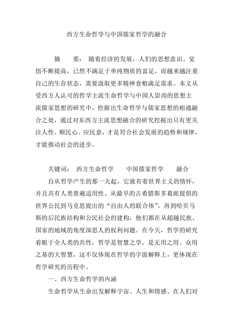 西方生命哲学与中国儒家哲学的融合