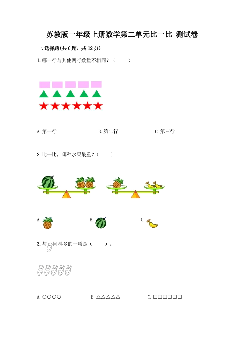 苏教版一年级上册数学第二单元比一比-测试卷丨精品(预热题)