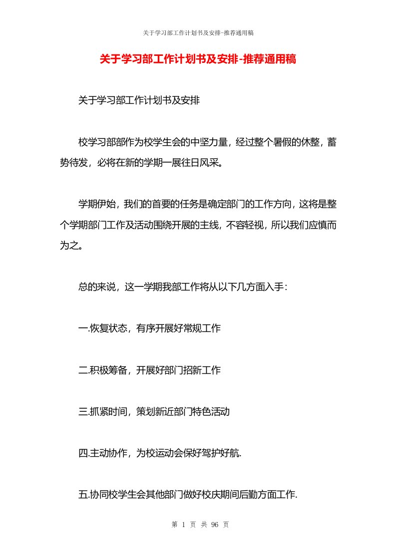 关于学习部工作计划书及安排