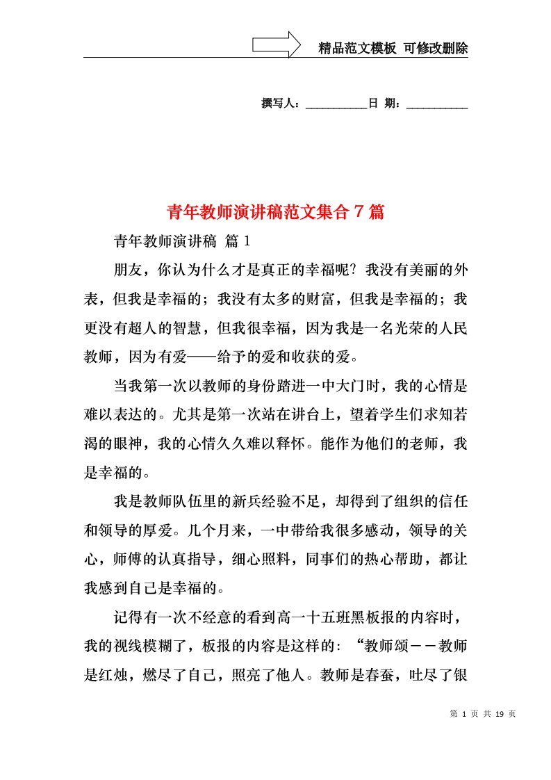 青年教师演讲稿范文集合7篇