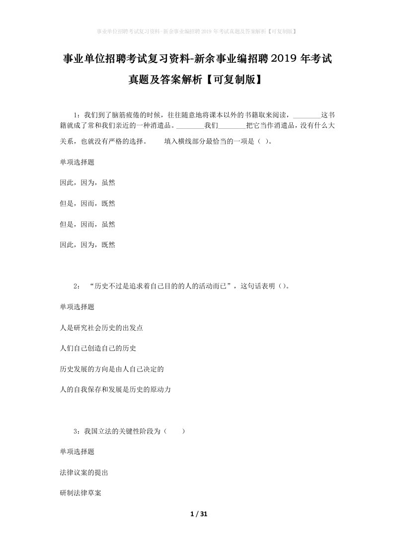 事业单位招聘考试复习资料-新余事业编招聘2019年考试真题及答案解析可复制版