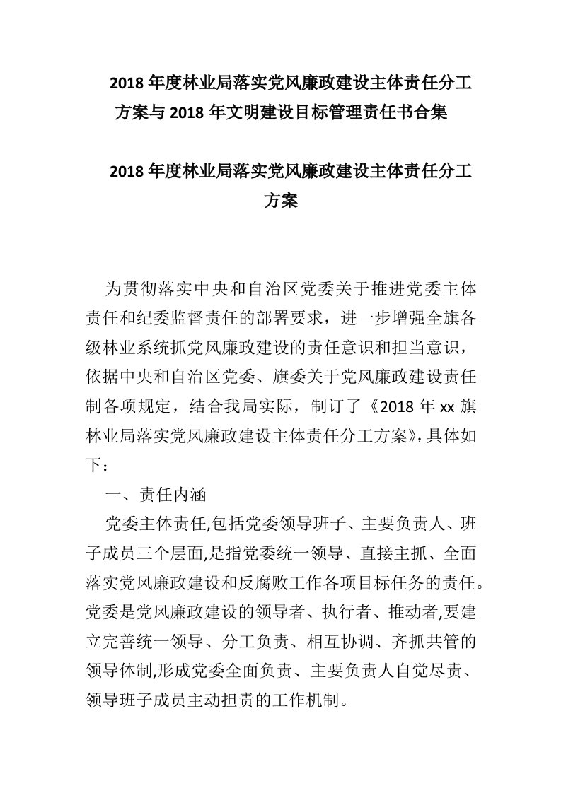 2018年度林业局落实党风廉政建设主体责任分工方案与2018年文明建设目标管理责任书合集