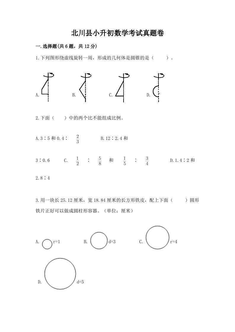 北川县小升初数学考试真题卷含答案