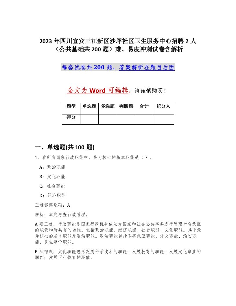 2023年四川宜宾三江新区沙坪社区卫生服务中心招聘2人公共基础共200题难易度冲刺试卷含解析