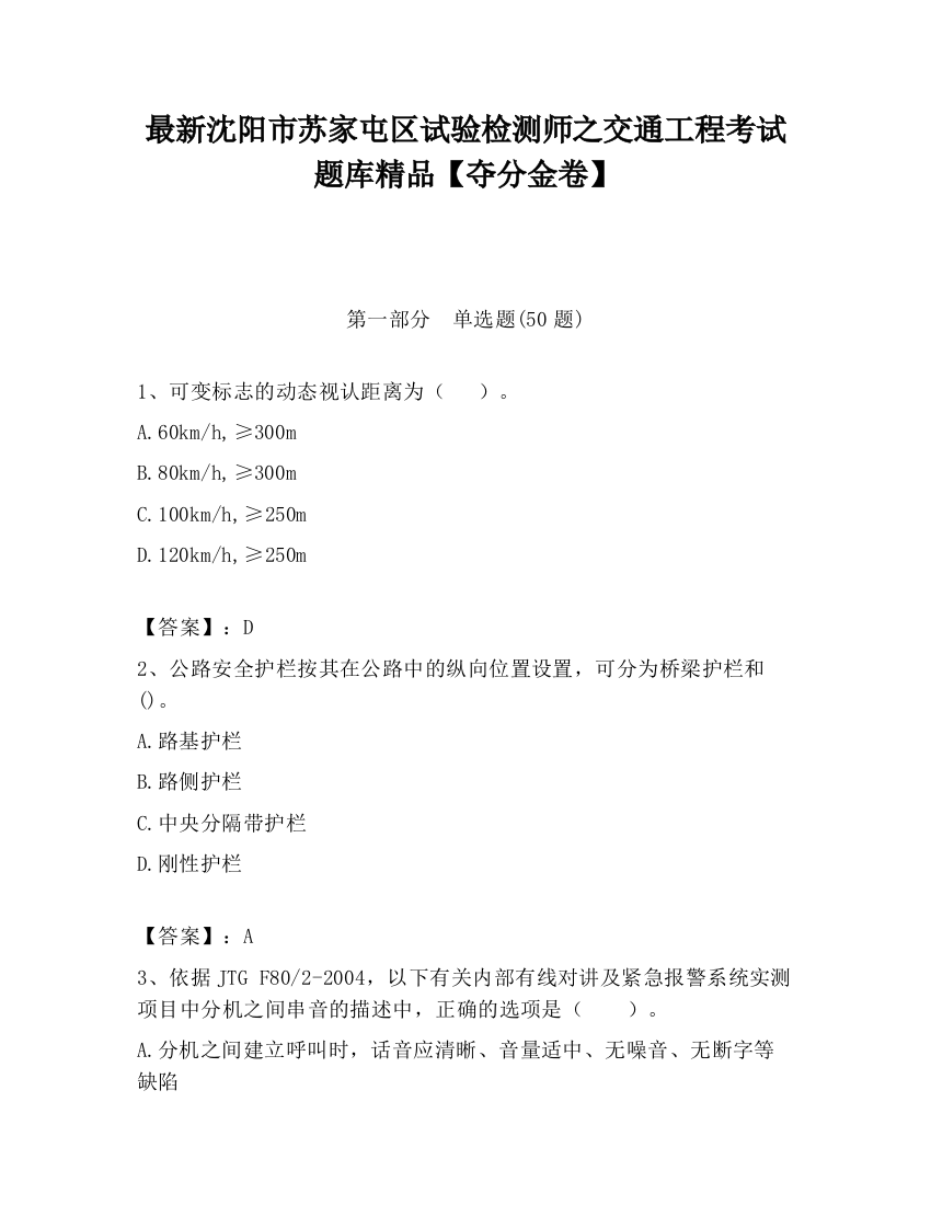 最新沈阳市苏家屯区试验检测师之交通工程考试题库精品【夺分金卷】