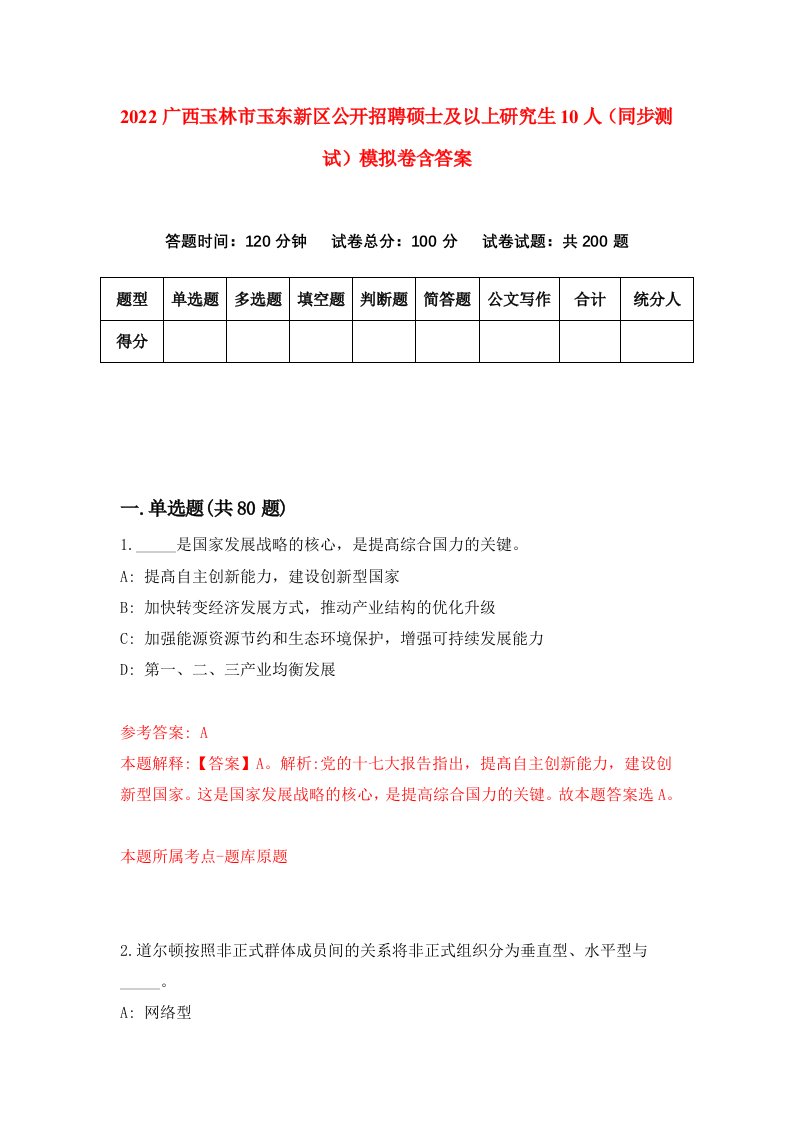 2022广西玉林市玉东新区公开招聘硕士及以上研究生10人同步测试模拟卷含答案1