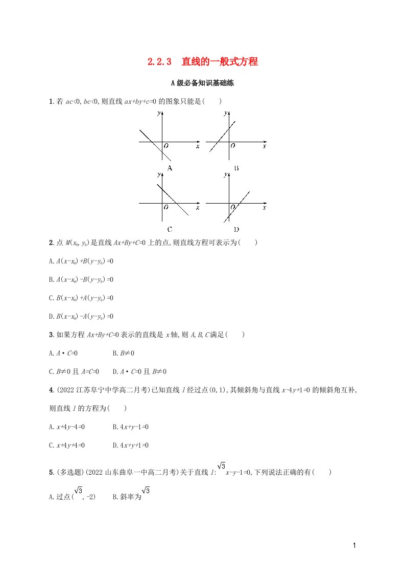 2022_2023学年高中数学第2章平面解析几何初步2.2直线的方程2.2.3直线的一般式方程同步练习湘教版选择性必修第一册