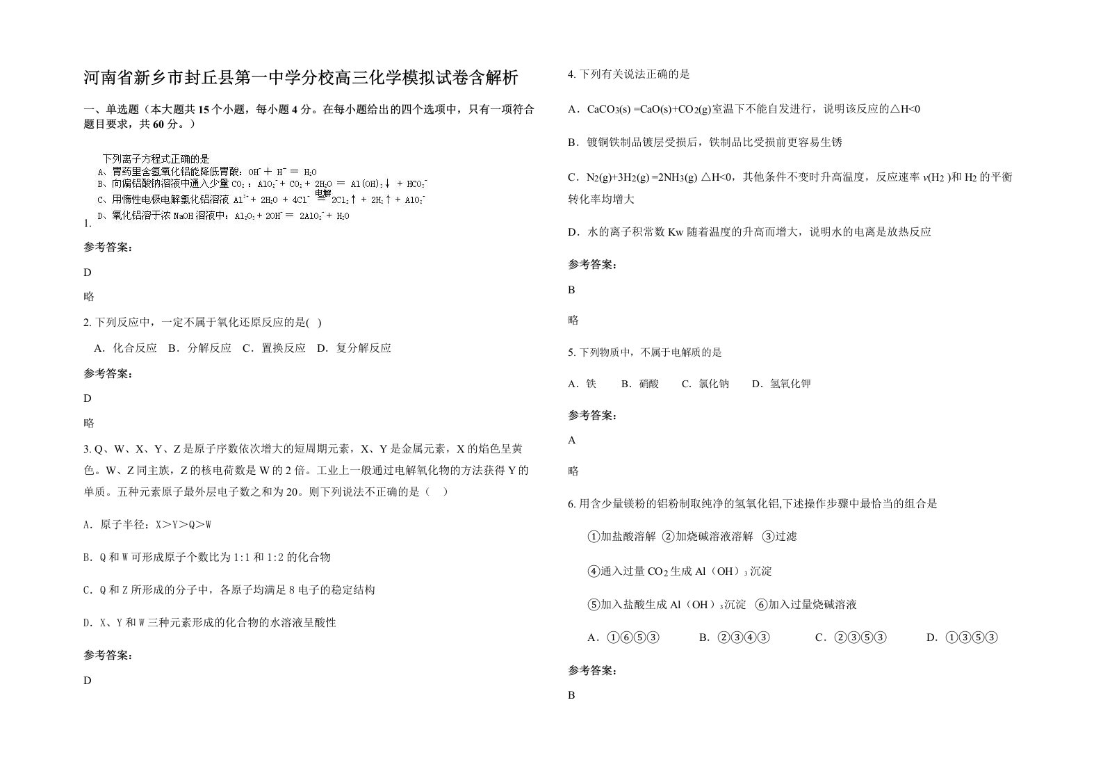 河南省新乡市封丘县第一中学分校高三化学模拟试卷含解析