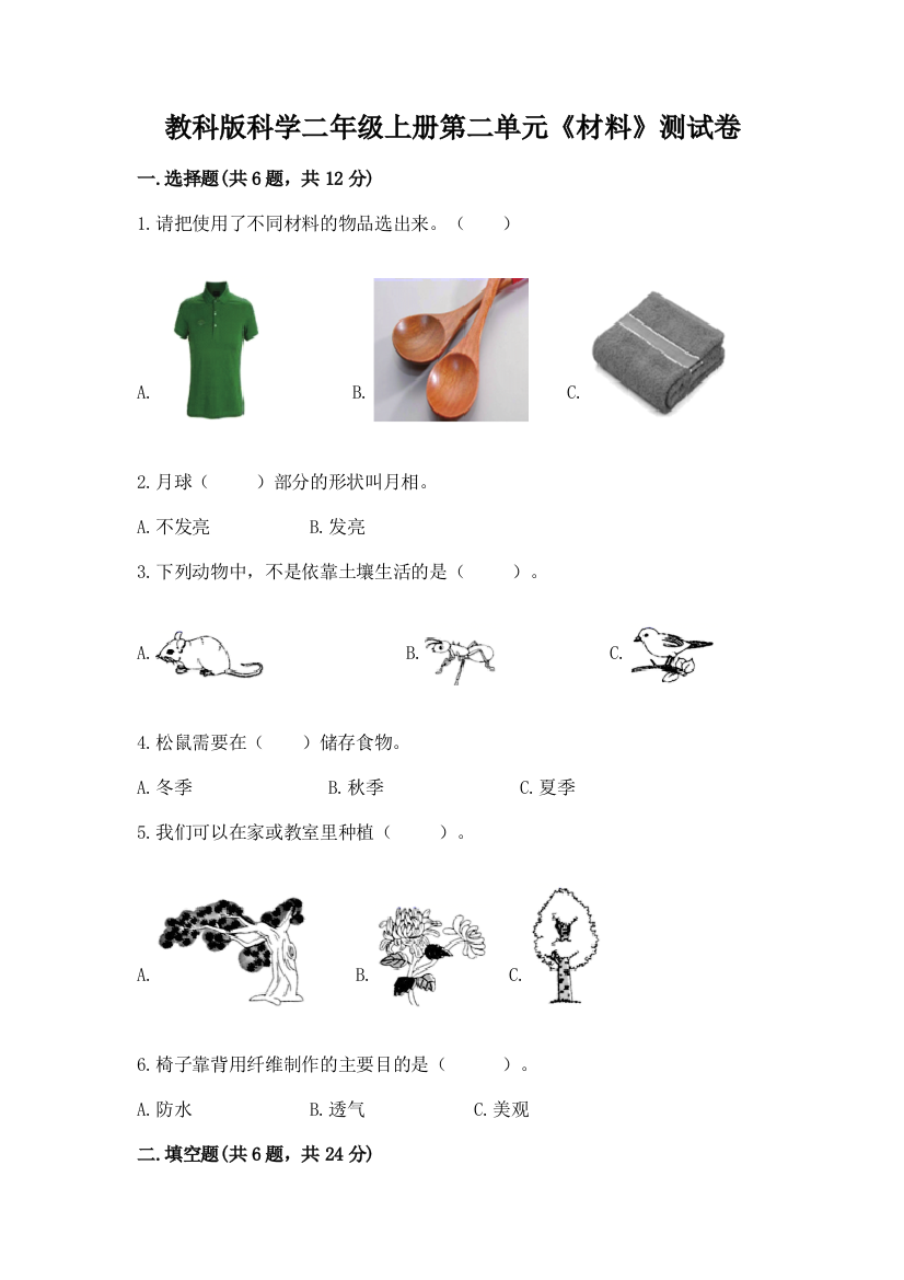 教科版科学二年级上册第二单元《材料》测试卷学生专用