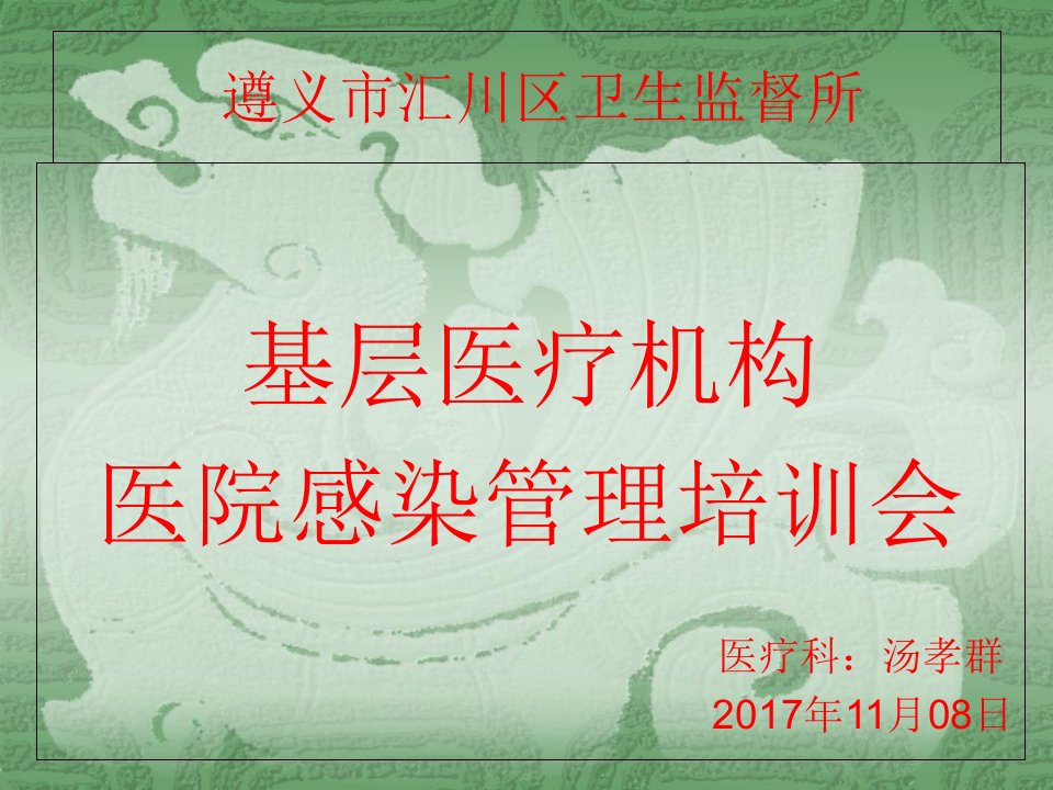 基层医院感染培训课件