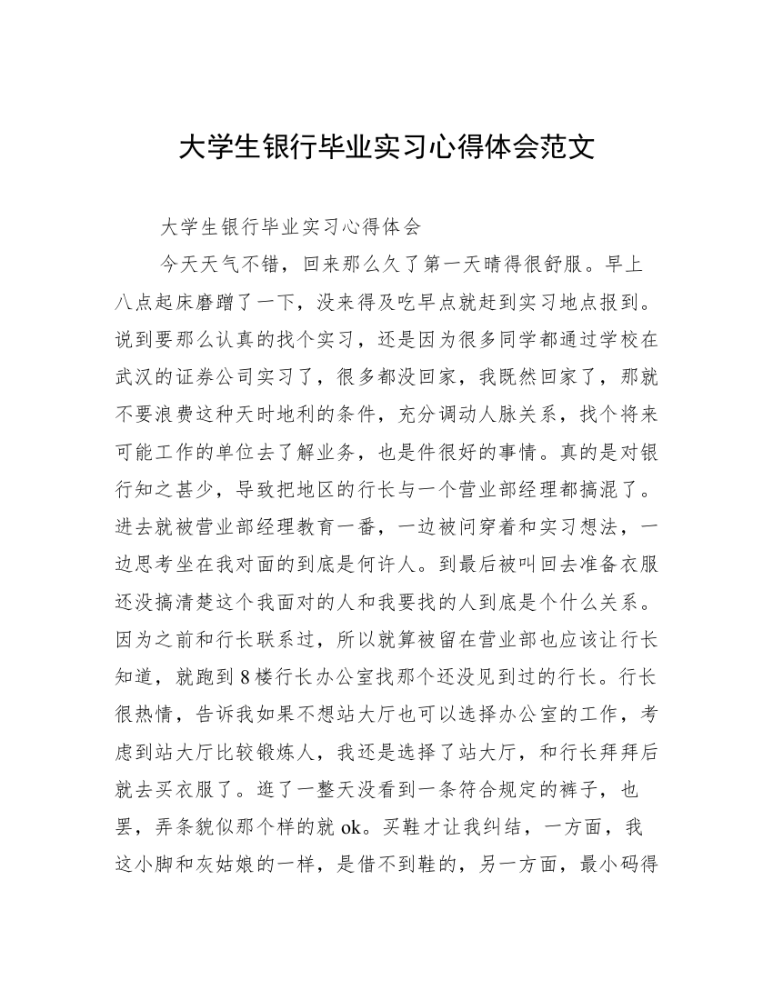 大学生银行毕业实习心得体会范文