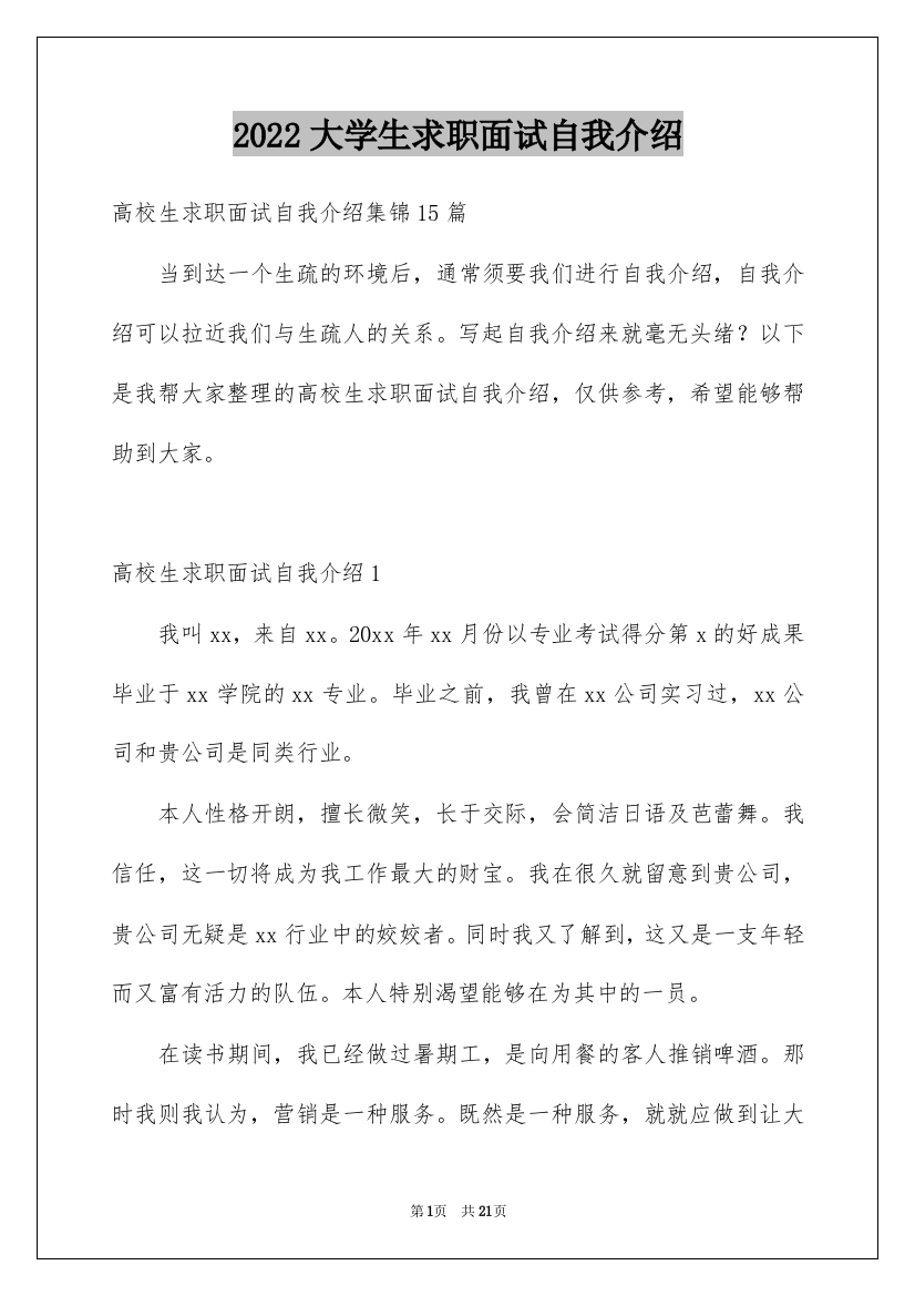 2022大学生求职面试自我介绍_3