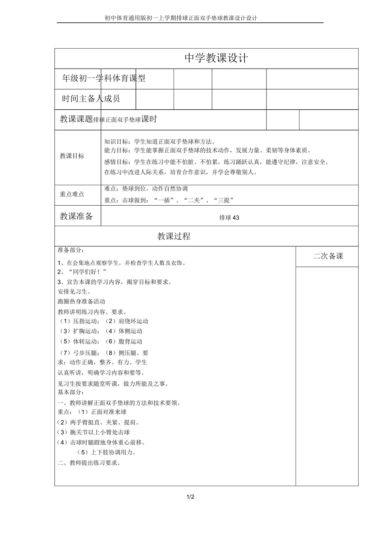 初中体育通用版初一上学期排球正面双手垫球教案设计