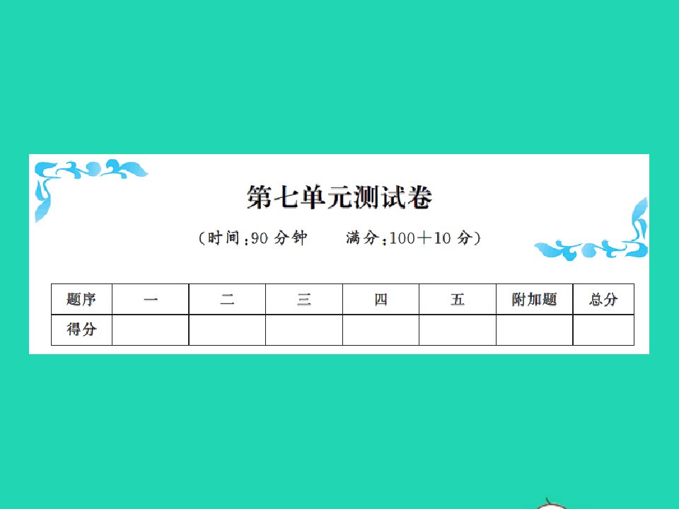 2021五年级数学上册第七单元测试习题课件新人教版