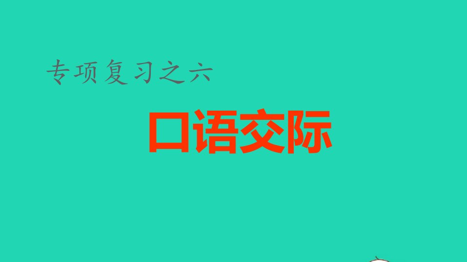 2022四年级语文下册各考点题型讲解及典例专训专项复习之六口语交际专项课件新人教版