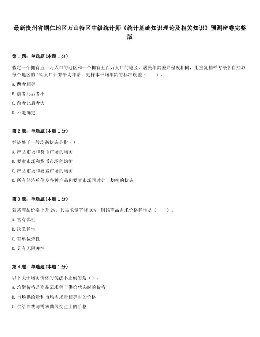 最新贵州省铜仁地区万山特区中级统计师《统计基础知识理论及相关知识》预测密卷完整版