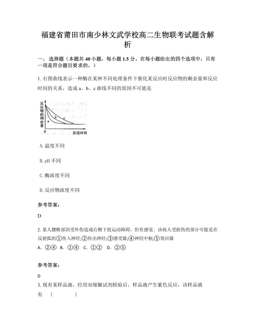 福建省莆田市南少林文武学校高二生物联考试题含解析