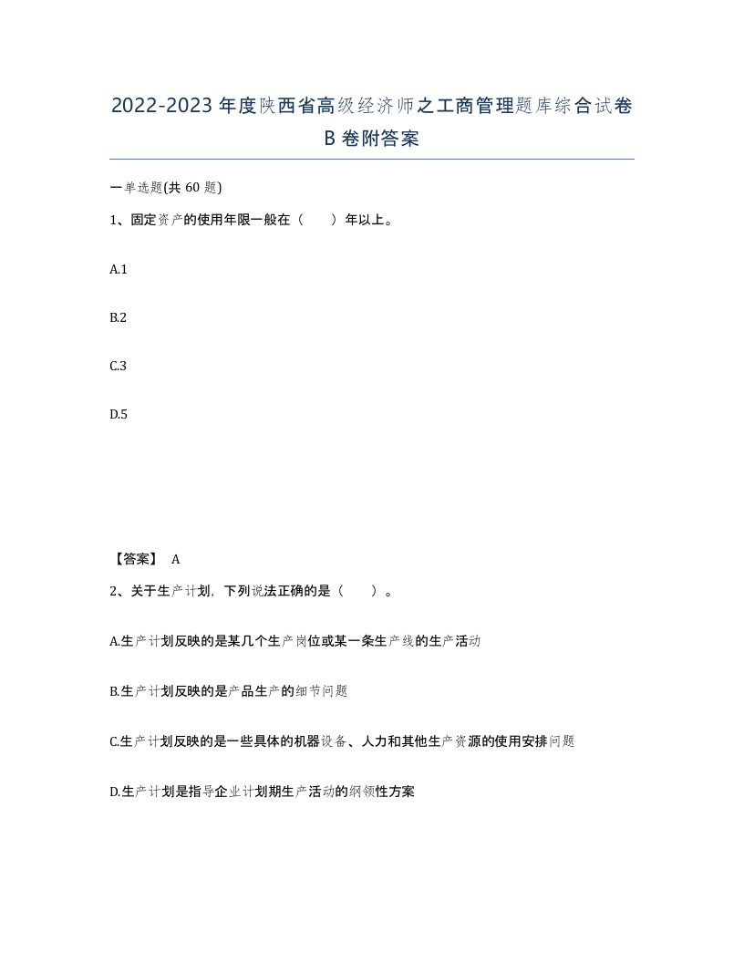 2022-2023年度陕西省高级经济师之工商管理题库综合试卷B卷附答案