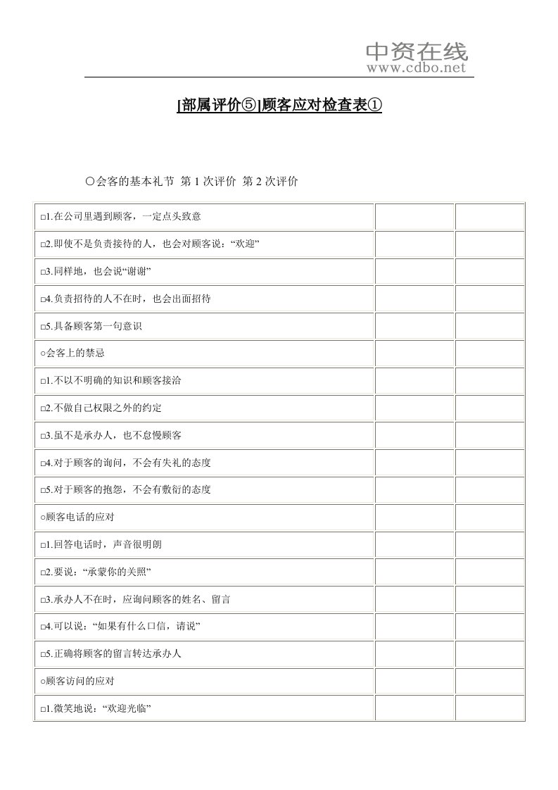 【测量评估】[部属评价⑤]顾客应对检查表①