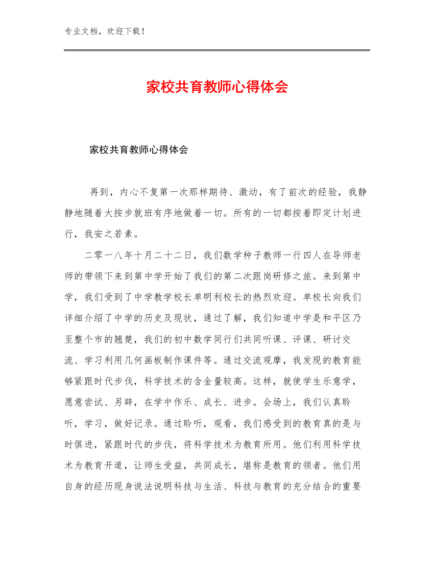 2023家校共育教师心得体会例文26篇