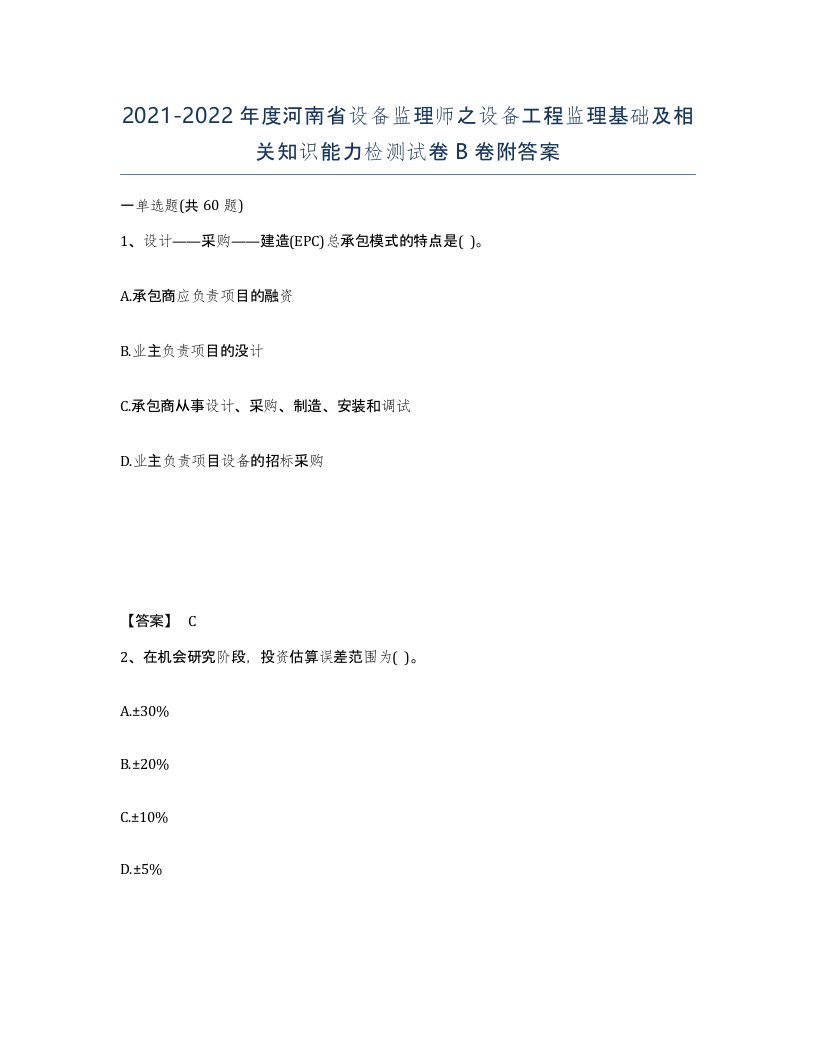 2021-2022年度河南省设备监理师之设备工程监理基础及相关知识能力检测试卷B卷附答案