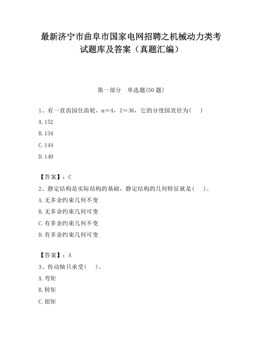 最新济宁市曲阜市国家电网招聘之机械动力类考试题库及答案（真题汇编）