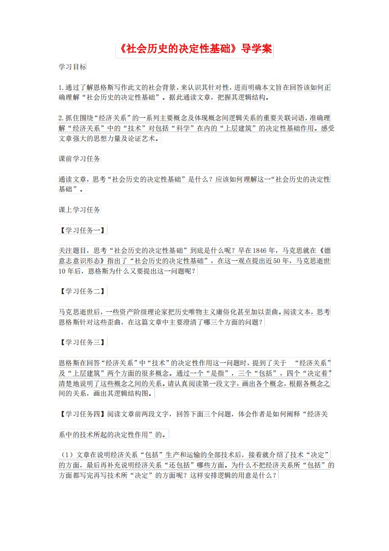 《社会历史的决定性基础》导学案