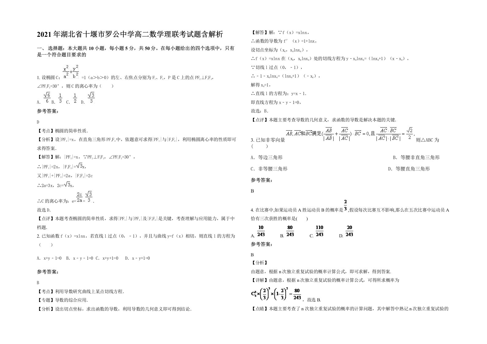 2021年湖北省十堰市罗公中学高二数学理联考试题含解析