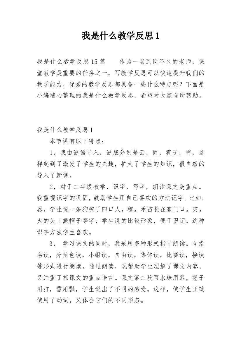 我是什么教学反思1_2