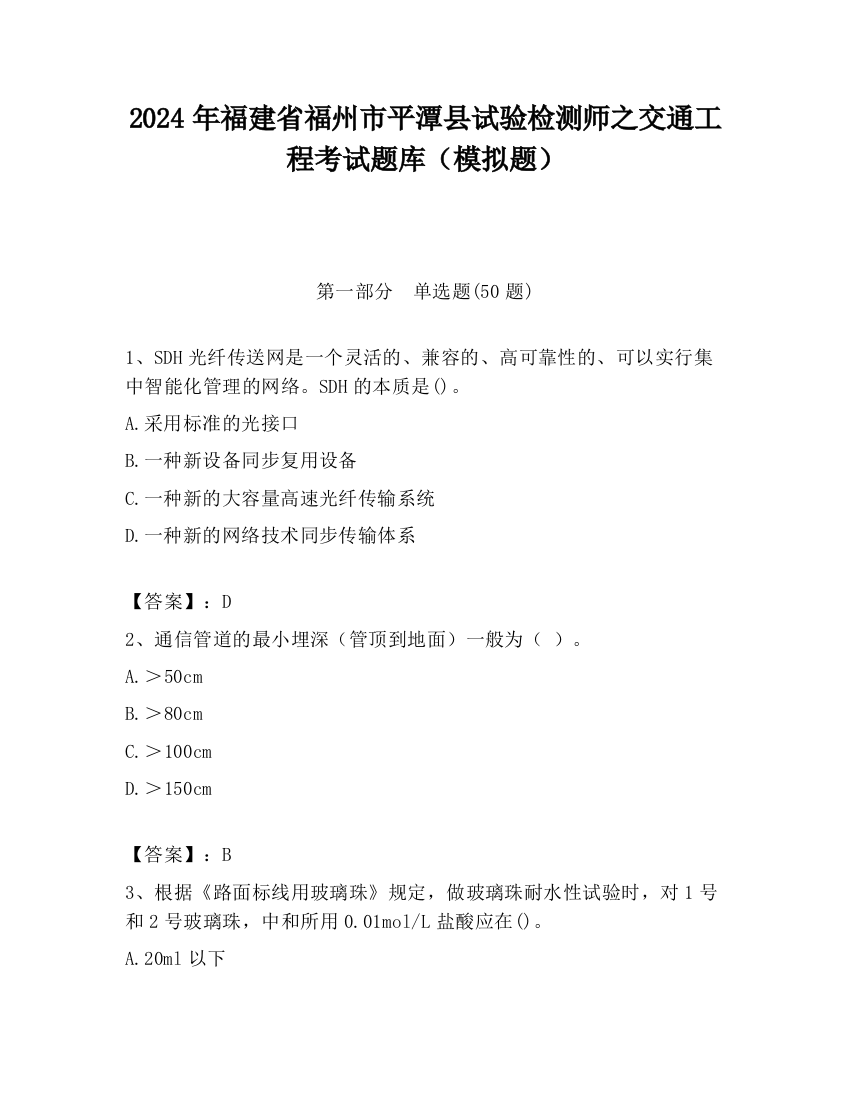 2024年福建省福州市平潭县试验检测师之交通工程考试题库（模拟题）