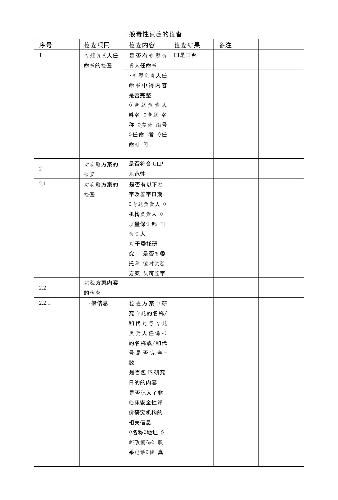 一般毒性试验的检查