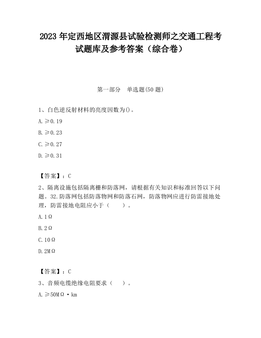 2023年定西地区渭源县试验检测师之交通工程考试题库及参考答案（综合卷）