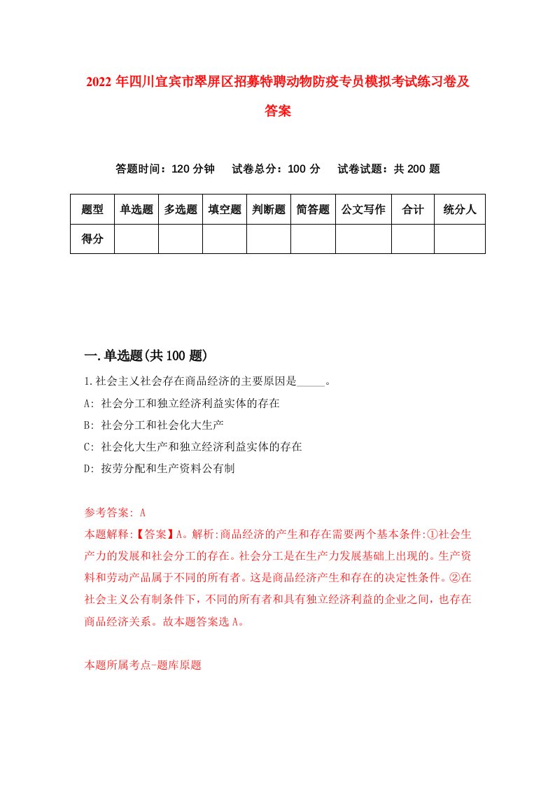 2022年四川宜宾市翠屏区招募特聘动物防疫专员模拟考试练习卷及答案第8卷