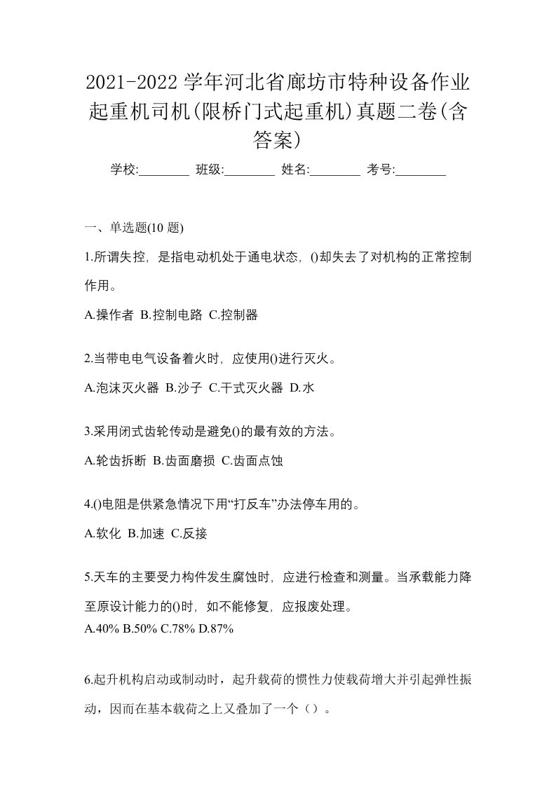 2021-2022学年河北省廊坊市特种设备作业起重机司机限桥门式起重机真题二卷含答案