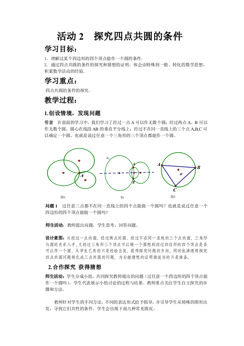 数学活动：探究四点共圆的条件