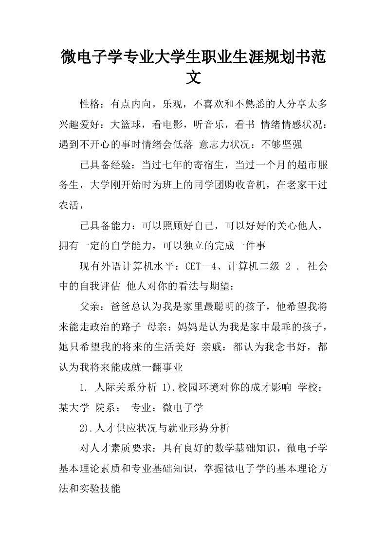 微电子学专业大学生职业生涯规划书范文