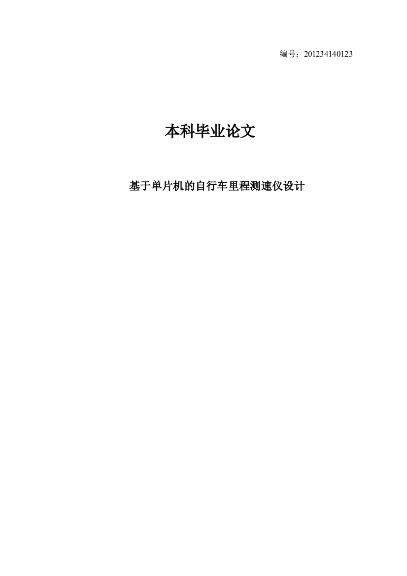 本科毕设论文-—自行车里程测速仪设计