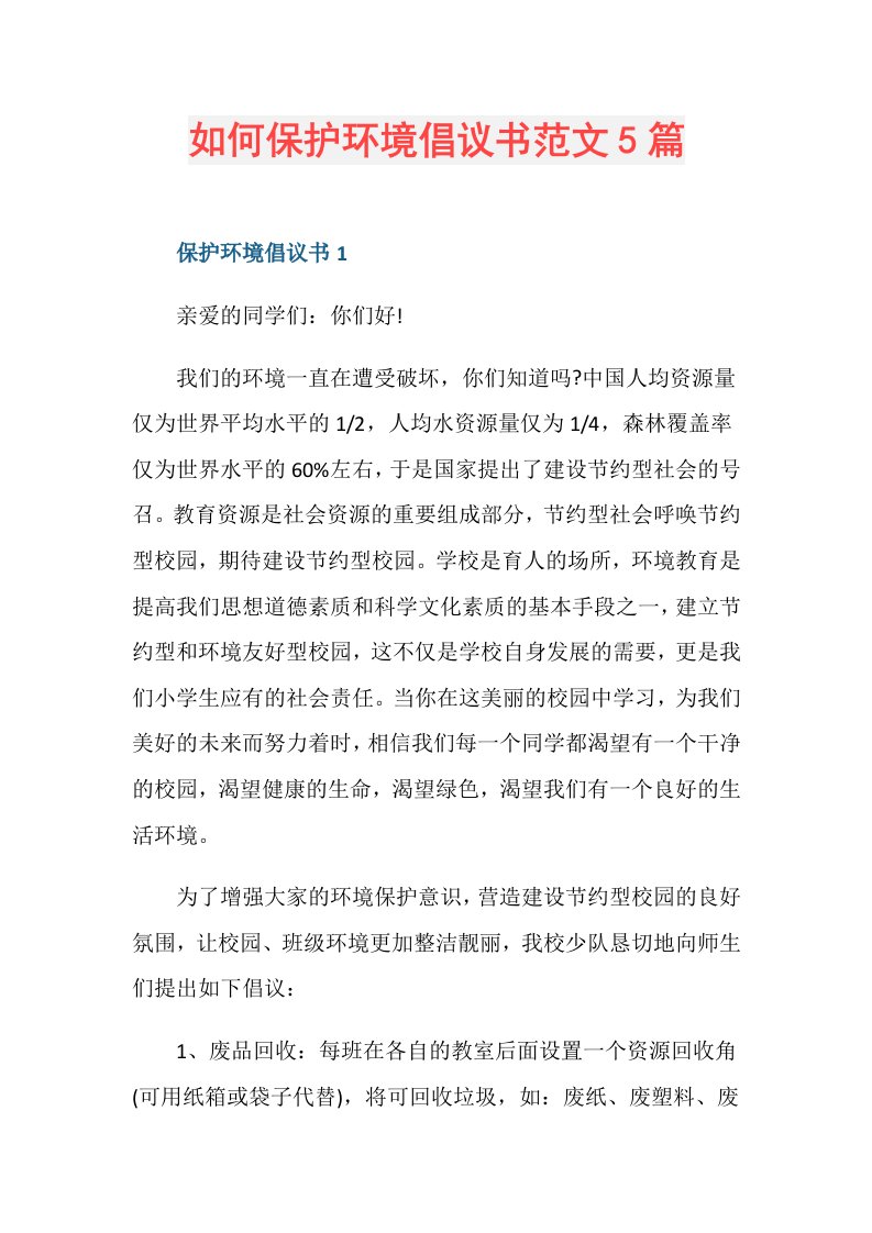 如何保护环境倡议书范文5篇