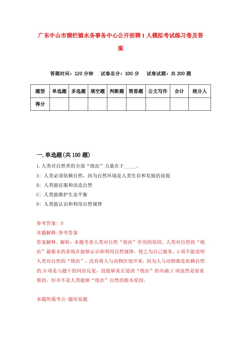 广东中山市横栏镇水务事务中心公开招聘1人模拟考试练习卷及答案第7套