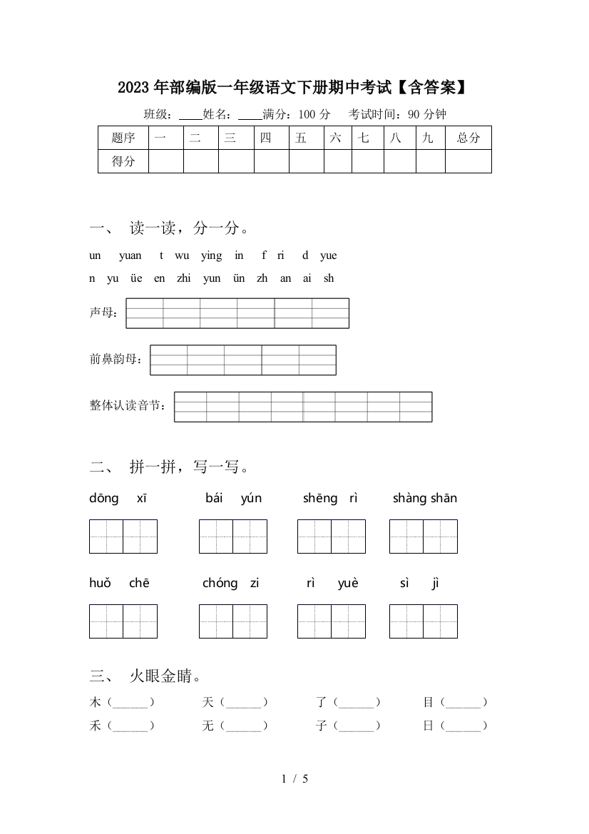 2023年部编版一年级语文下册期中考试【含答案】