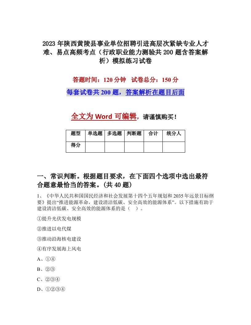 2023年陕西黄陵县事业单位招聘引进高层次紧缺专业人才难易点高频考点行政职业能力测验共200题含答案解析模拟练习试卷